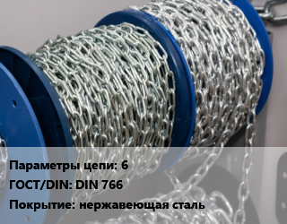 Цепь 6 ГОСТ: DIN 766 нержавеющая сталь, метр, нержавеющая сталь, AISI 304 цена от 1075 Тг / м, где купить, условия доставки в Атырау и Атырауской области области